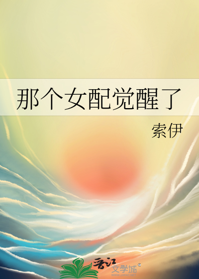 那个女配有点甜