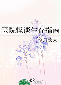 医院怪谈录