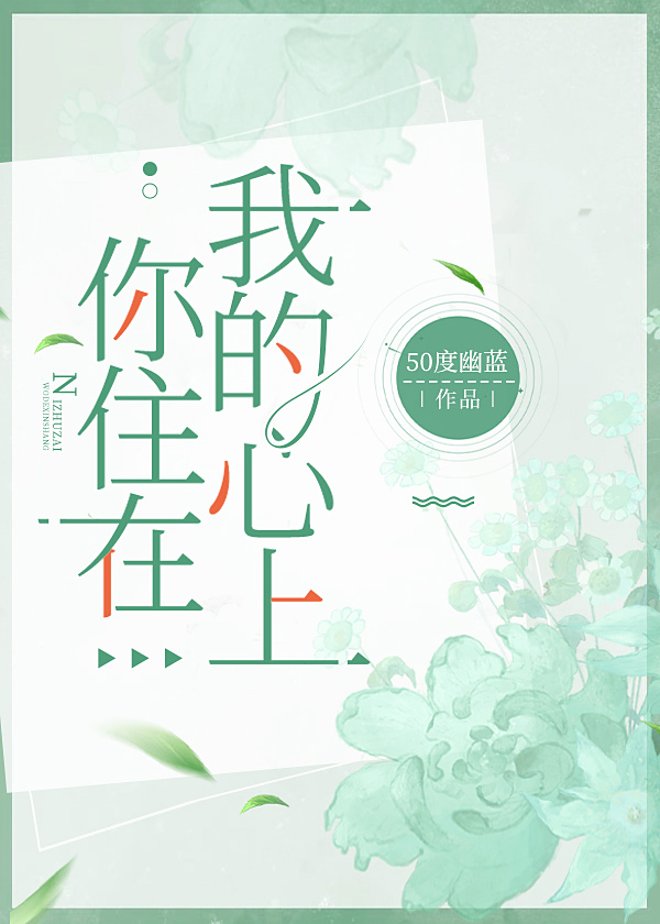 你住在心里