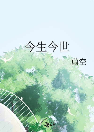 今生今世胡兰成
