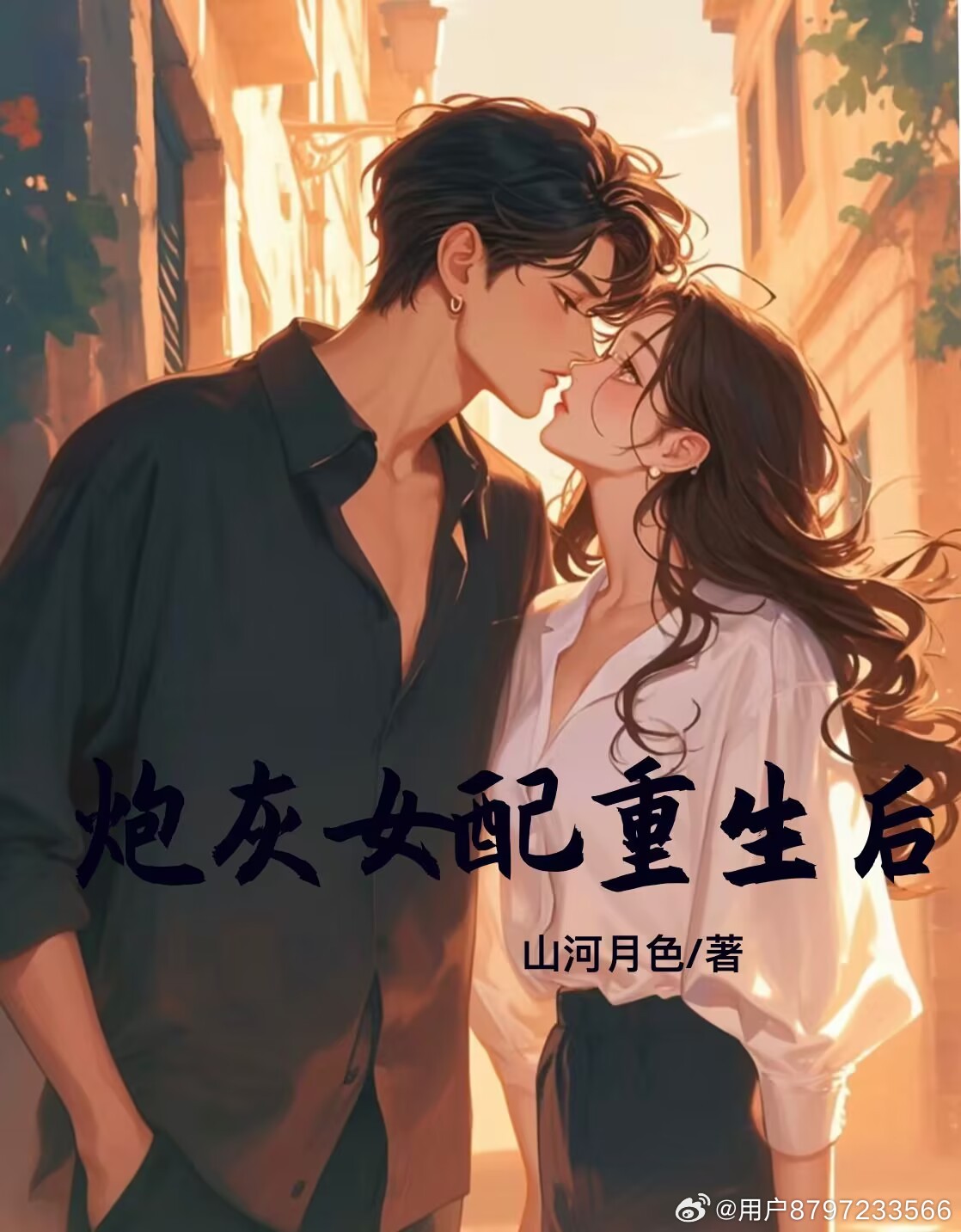 炮灰女配重生了晋江