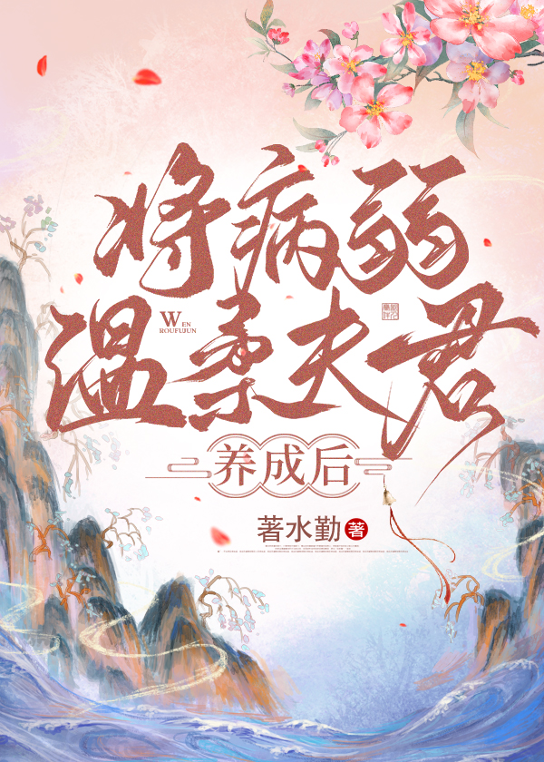 将军病弱人设崩了