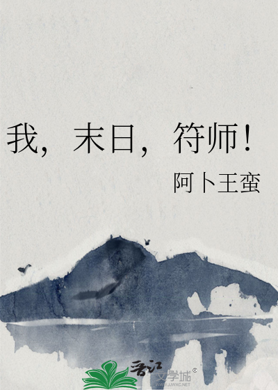 末世符文小说