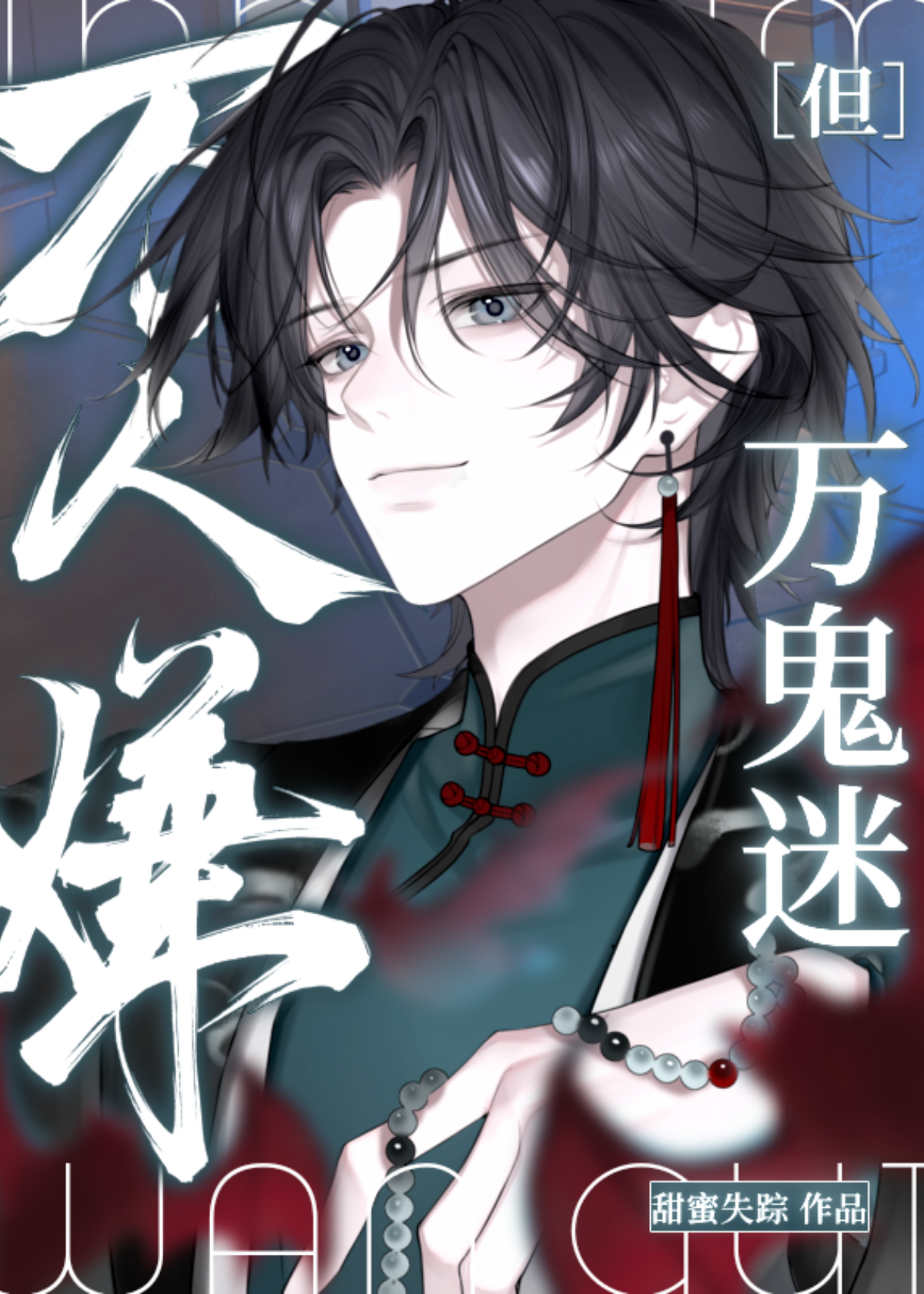 万人嫌但万鬼迷by