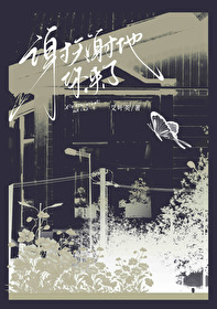 谢天谢地你来啦方清平