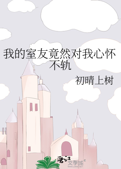 我的室友可能喜欢我