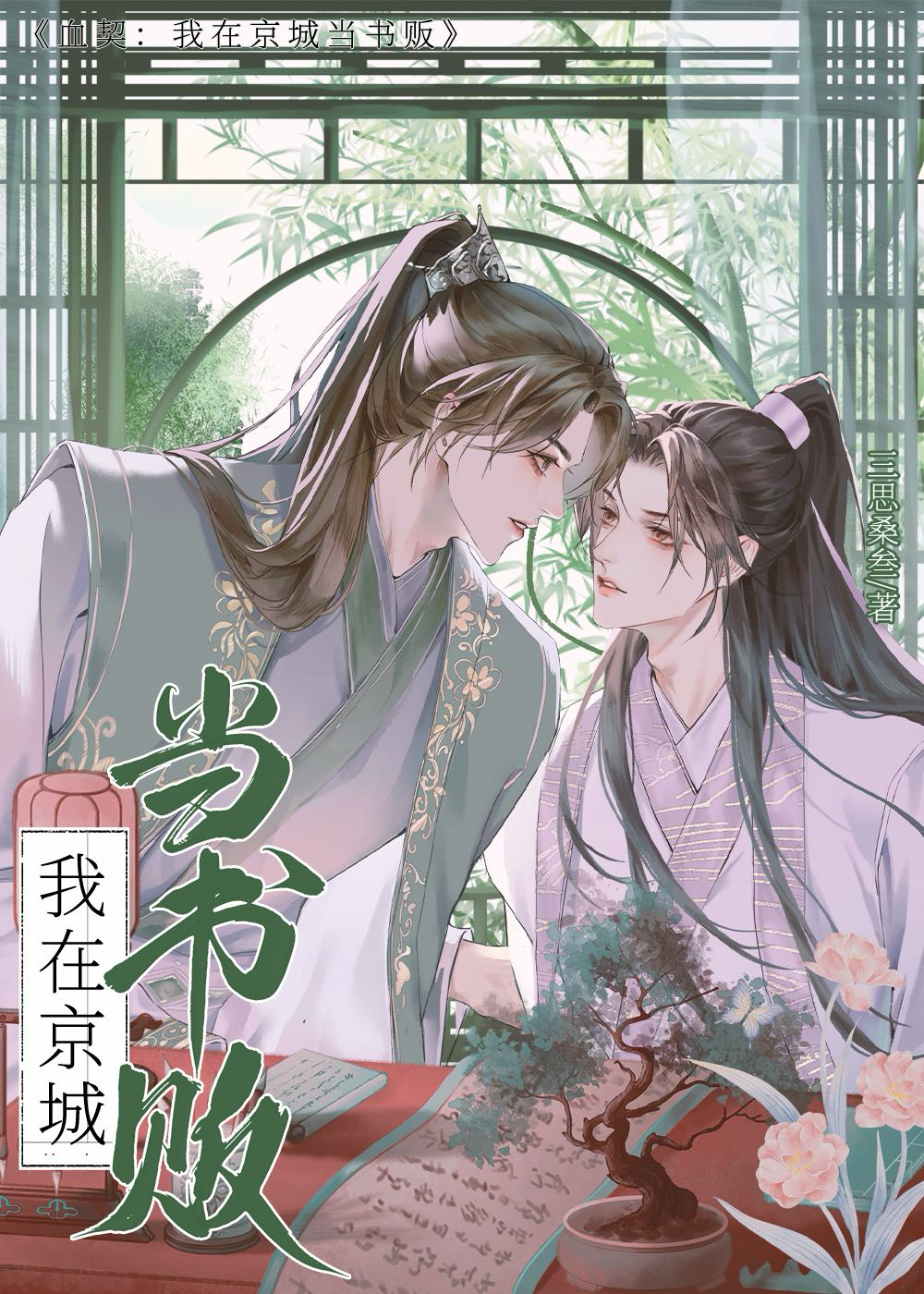 我在京城当首富[穿越