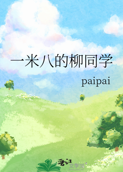 一米八的柳同学晋江
