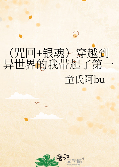关于穿到异世界也要肝御魂的这件事[咒术回战×阴阳师