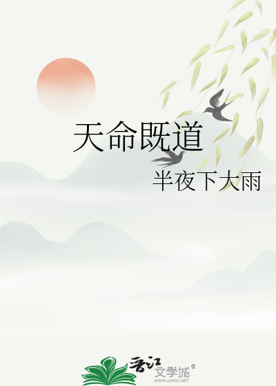 天命之谓道