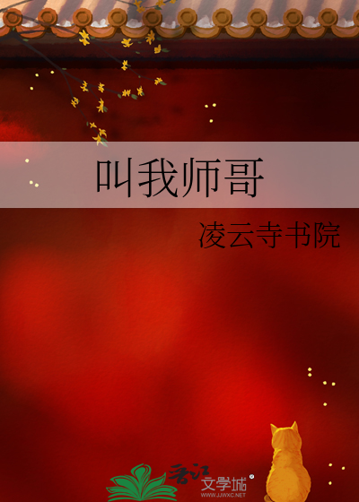 叫我师哥动画