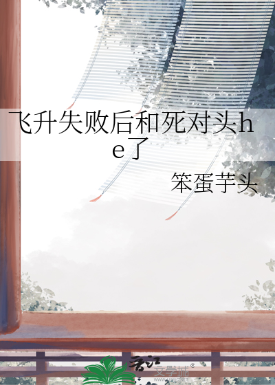 飞升失败后笔趣阁