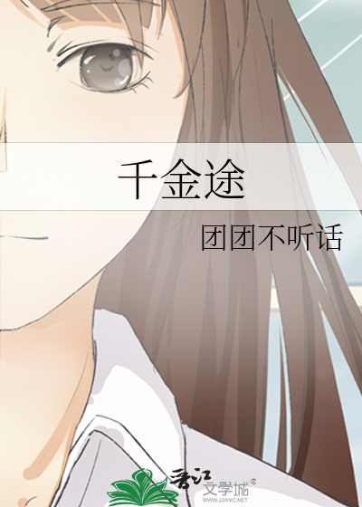 千金闺途小说