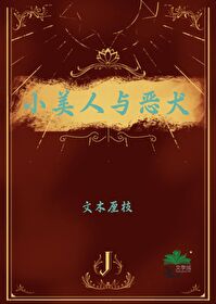 小美人怀了恶犬的崽免费阅读