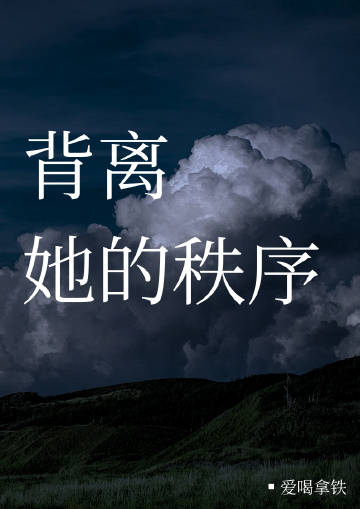 背离的秘密