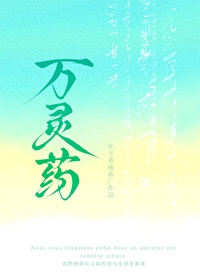 万灵药歌词