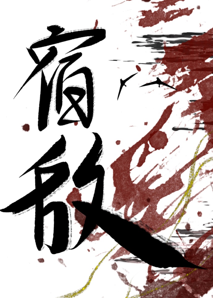 宿敌心悦我
