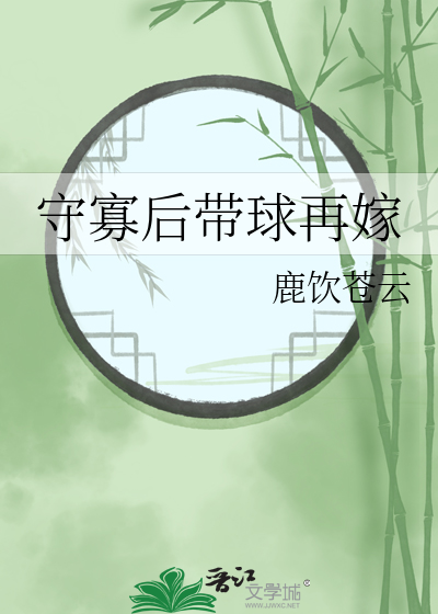 守寡失败全文免费阅读