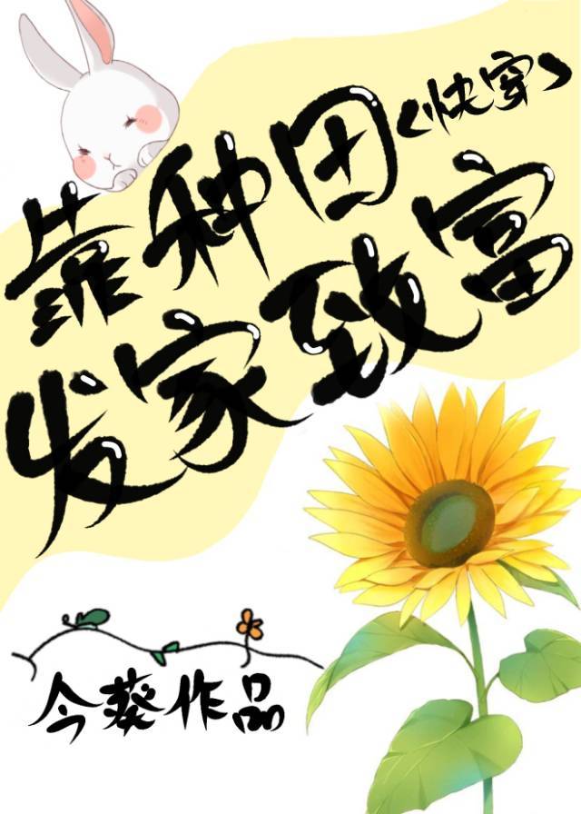 靠种田家财万贯txt
