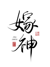 嫁神医男二后顾淮澈