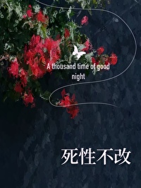 死性不改完整版