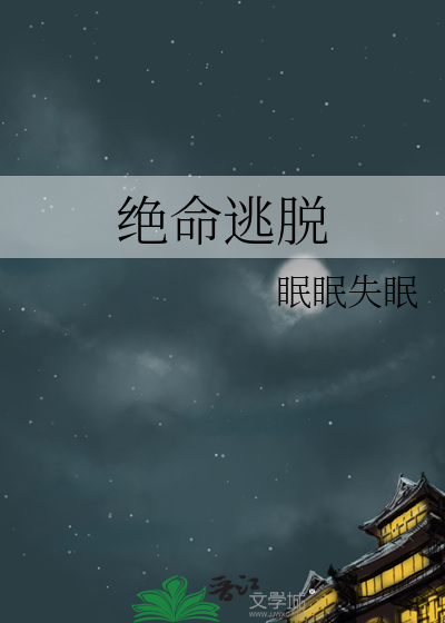 绝命逃脱30集全集免费观看