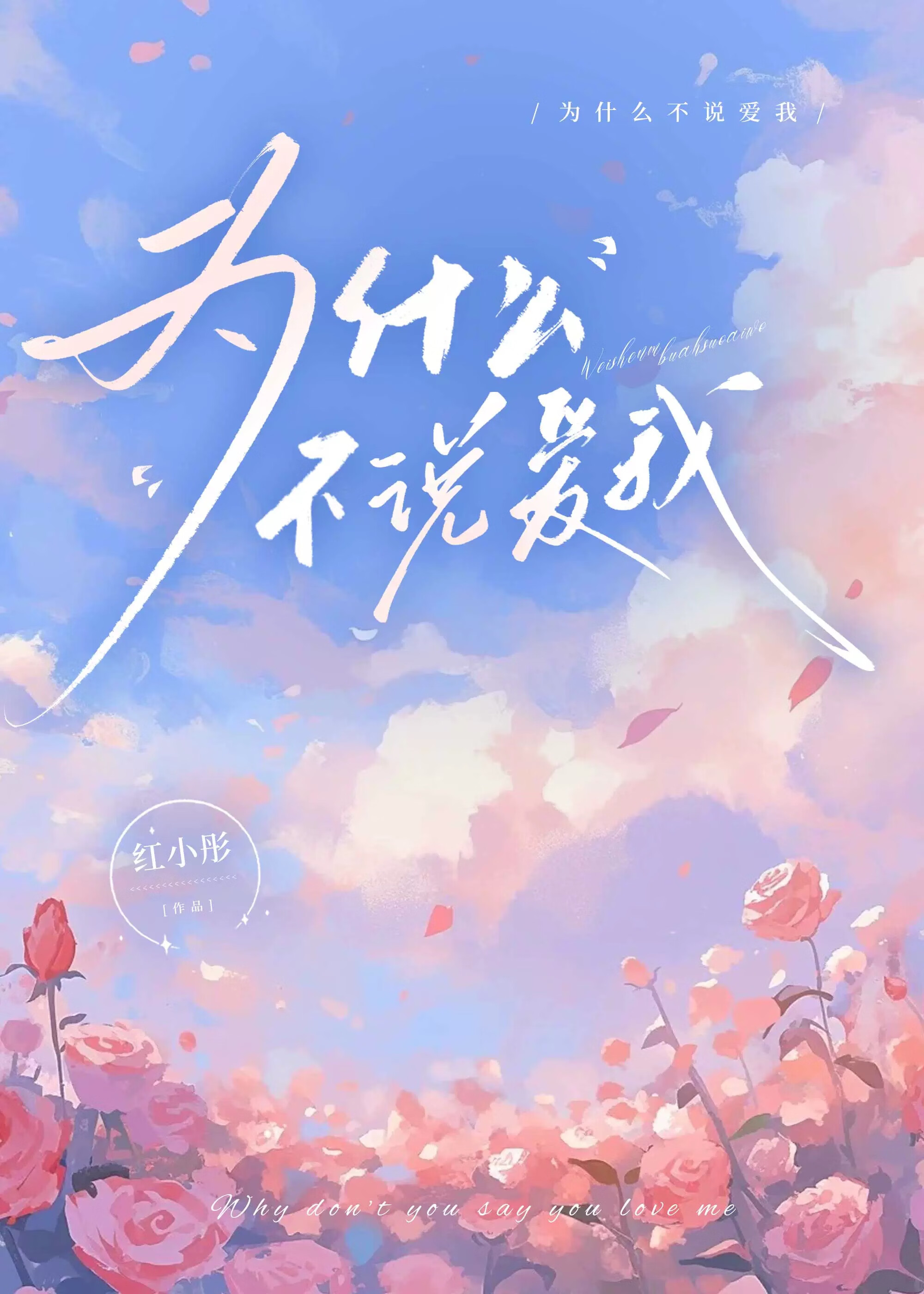 为什么不说爱我gl红小彤