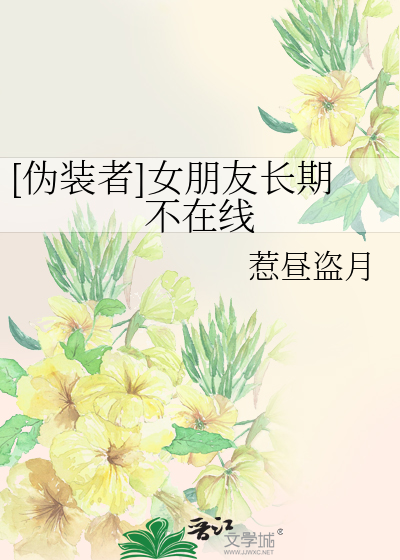 伪装者女朋友长期不在线 百度云