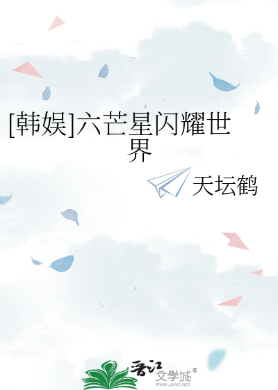 六芒星原著