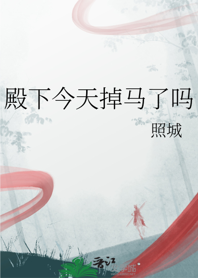 太子殿下今天掉马了吗