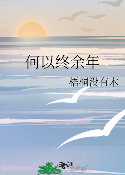 何以度余生简谱