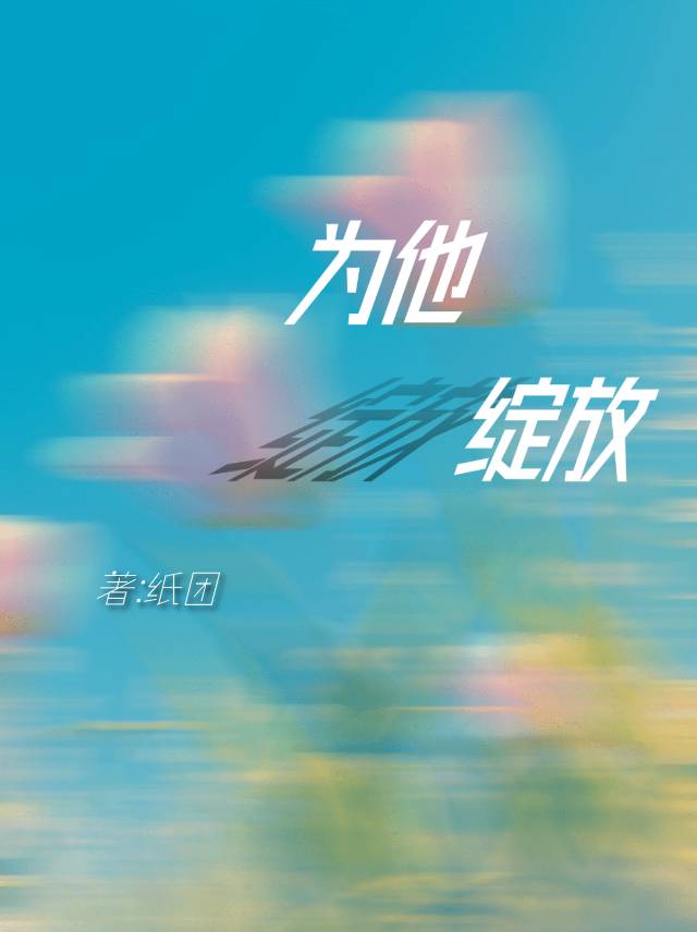 为爱绽放是谁唱的