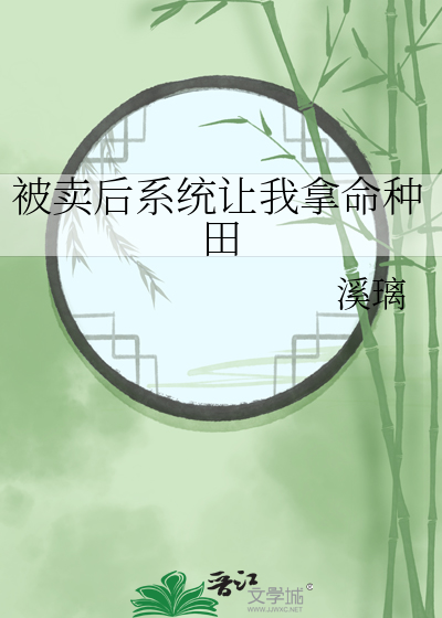被卖掉后我怀了豪门孩子弋牧txt