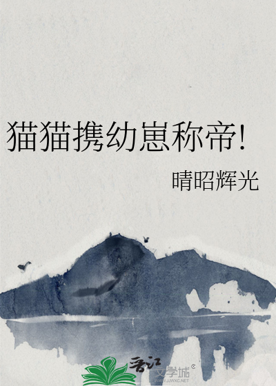 猫带崽子