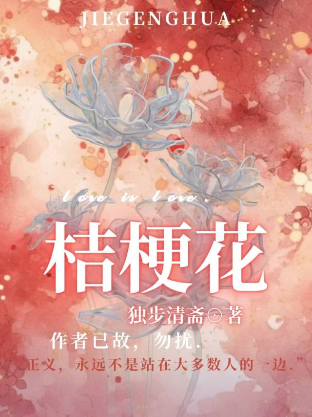 桔梗花为什么不吉利
