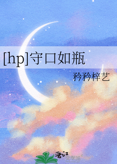 守口如瓶mv意思