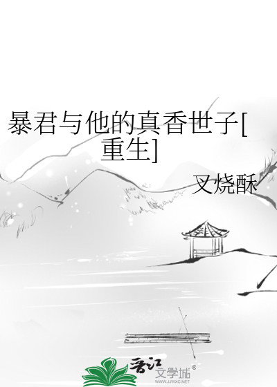 暴君的和亲王妃免费阅读