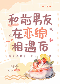 和前男友在恋爱节目组cp后