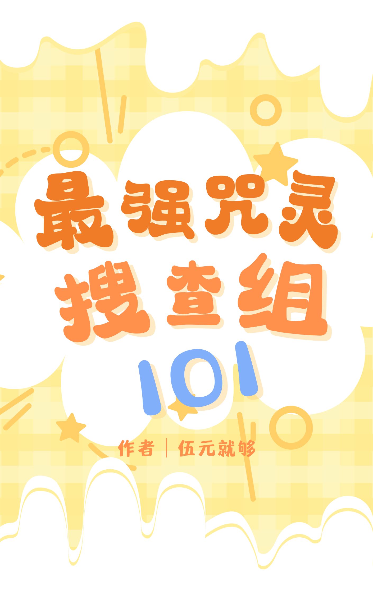 最强咒印