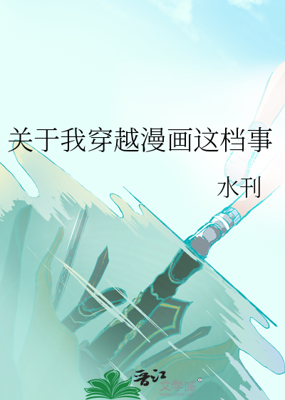 关于我穿越失败后的奇闻漫画