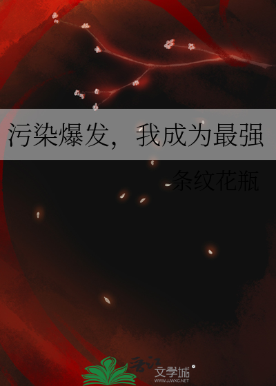 污染爆发，我成为最强