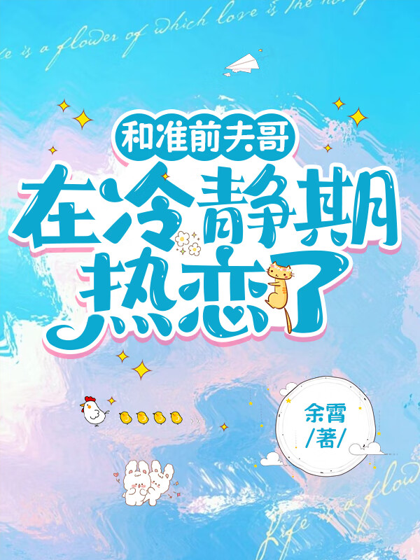 和准前夫哥在冷静期热恋了笔趣阁