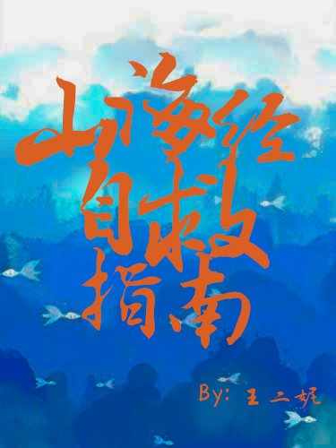 山海经治疗