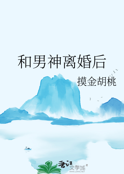 和男神离婚后时玖远结局