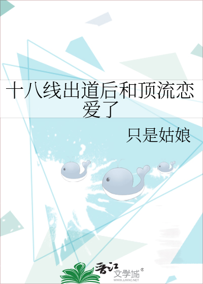 十八线爱豆