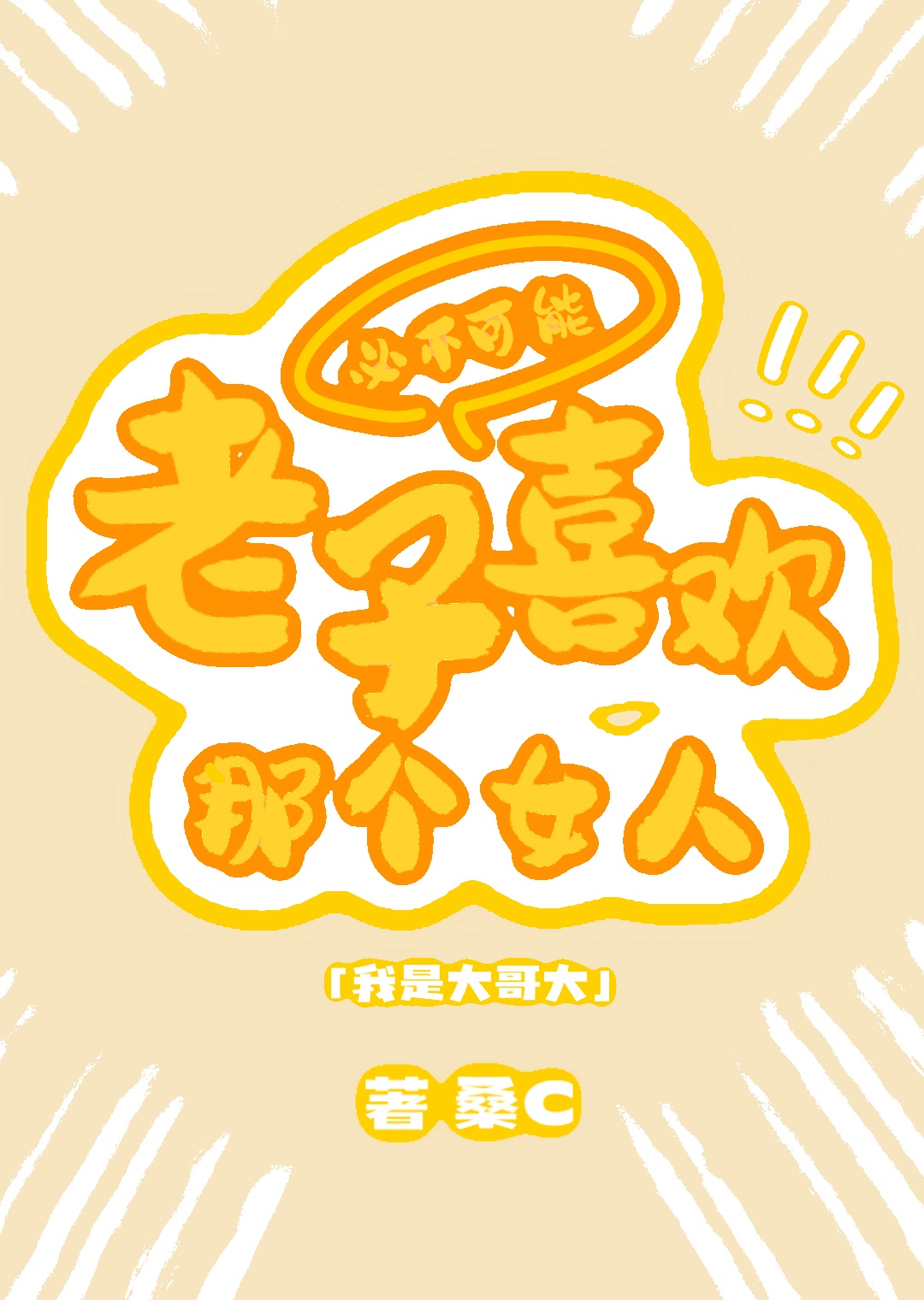 老子就是大魔王!