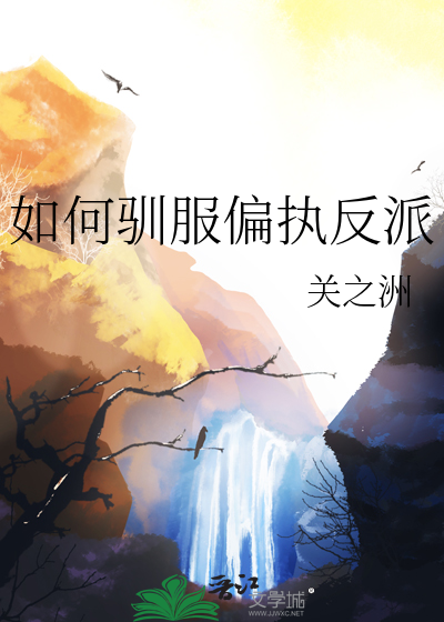怎么驯服你