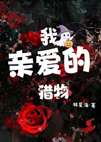 我亲爱的猎物在线观看