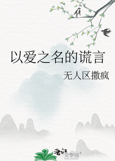 以爱之名真实事件