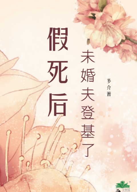 未婚夫假死替兄娶妻免费阅读